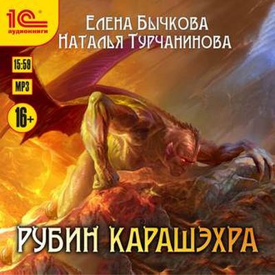 Елена Бычкова, Наталья Турчанинова - Бесценная Награда 1. Рубин Карашэхра (2019) MP3