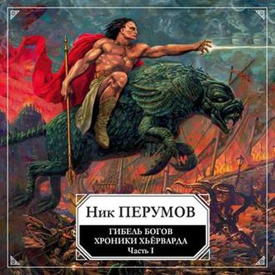 Ник Перумов - Хроники Хьерварда 1. Гибель богов [Часть 1] (2019) MP3