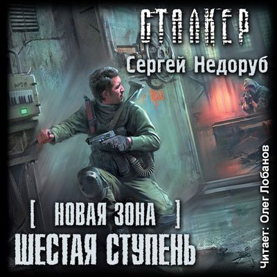 Сергей Недоруб - S.T.A.L.K.E.R.: Новая Зона. Шестая ступень (2018) MP3