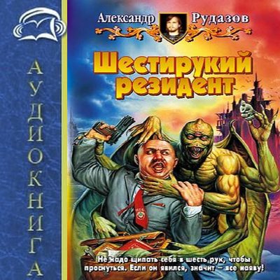 Александр Рудазов - Яцхен 2. Шестирукий резидент (2018) MP3 скачать торрент