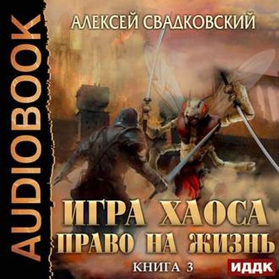 Алексей Свадковский - Игра Хаоса 3. Право На Жизнь (2019) MP3 скачать торрент