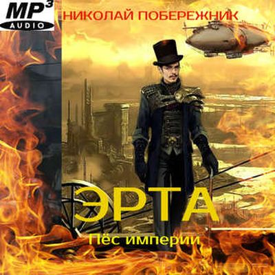 Николай Побережник – Эрта 5. Пёс Империи (2019) MP3