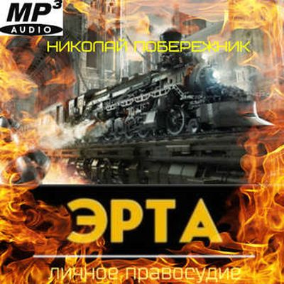 Николай Побережник – Эрта 4. Личное Правосудие (2019) MP3