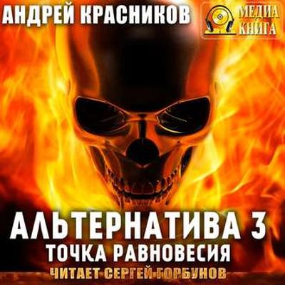 Андрей Красников – Альтернатива 3. Точка Равновесия (2019) MP3