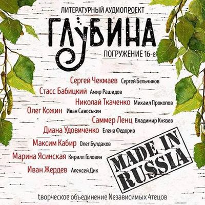 Сборник - Литературный аудиопроект «Глубина» [выпуск 16] (2019) MP3 скачать торрент