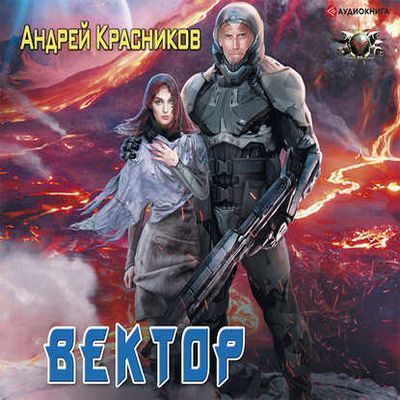 Андрей Красников - Федерация 3. Вектор (2019) MP3 скачать торрент