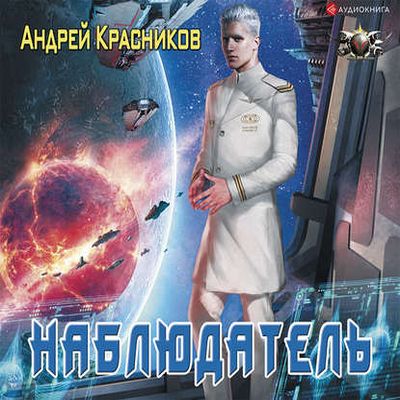 Андрей Красников - Федерация 2. Наблюдатель (2019) MP3 скачать торрент