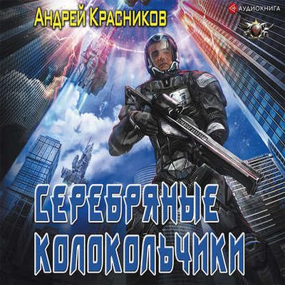 Андрей Красников - Федерация 1. Серебряные Колокольчики (2019) MP3