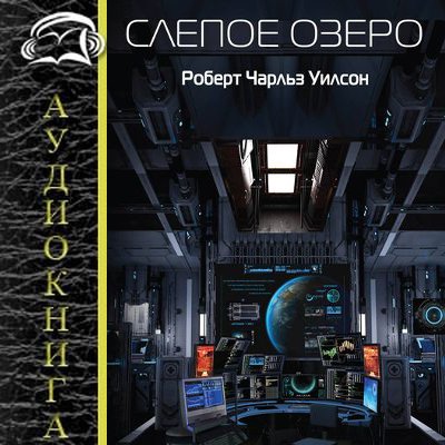 Роберт Чарльз Уилсон – Слепое озеро (2019) MP3