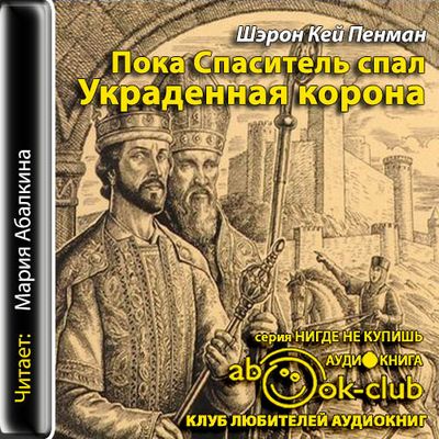 Шэрон Кей Пенман - Плантагенеты 3. Пока Спаситель спал. Украденная корона (2019) MP3 скачать торрент