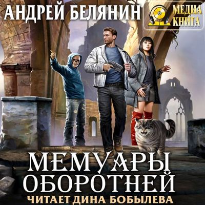 Андрей Белянин, Галина Чёрная – Мемуары оборотней (2019) MP3 скачать торрент