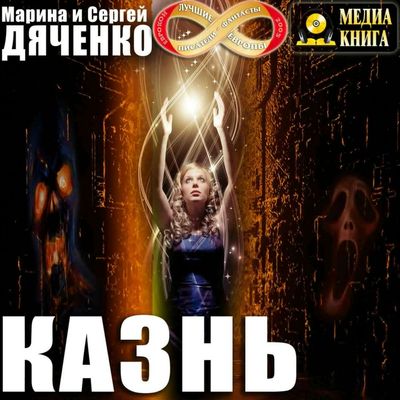 Дяченко Марина и Сергей - Казнь (2019) MP3