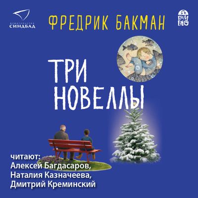 Фредерик Бакман - Три новеллы (2019) MP3 скачать торрент