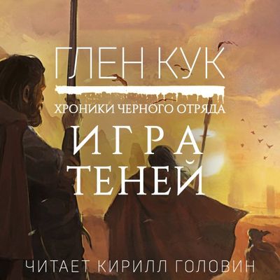 Глен Кук - Хроники Черного Отряда 5. Игра Теней (2019) MP3 скачать торрент