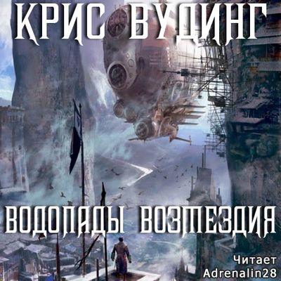 Крис Вудинг - Водопады возмездия (2019) MP3