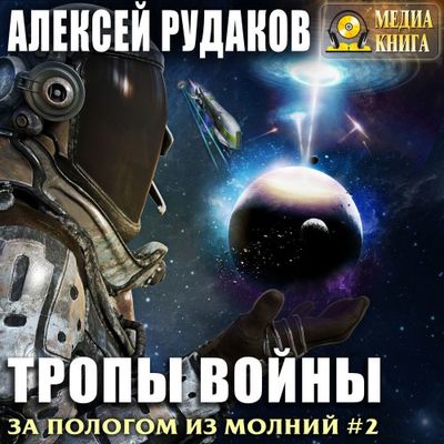 Алексей Рудаков - За пологом из молний 2. Тропы войны (2019) МР3 скачать торрент