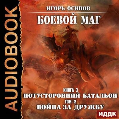 Игорь Осипов - Боевой маг 3. Потусторонний батальон. Война за дружбу [Том 2] (2019) MP3 скачать торрент