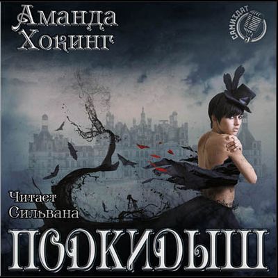 Аманда Хокинг - Трилле 1. Подкидыш (2019) MP3