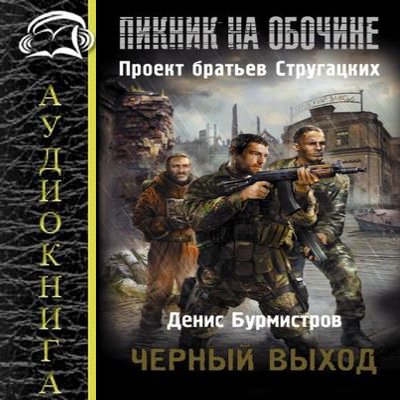 Денис Бурмистров - Черный выход (2019) MP3