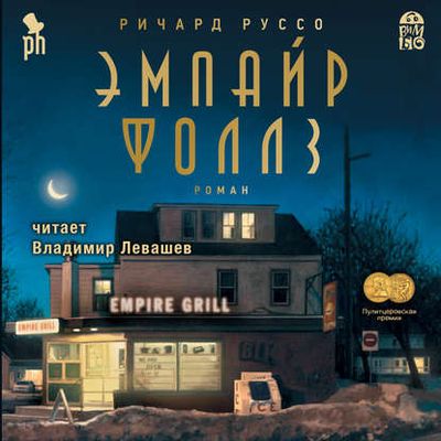 Ричард Руссо - Эмпайр Фоллз (2019) MP3 скачать торрент