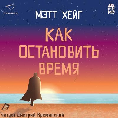 Мэтт Хейг - Как остановить время (2019) MP3 скачать торрент