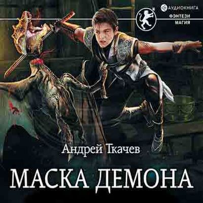 Андрей Ткачев - Маска Демона (2019) MP3