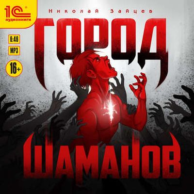 Николай Зайцев – Город шаманов (2019) MP3 скачать торрент