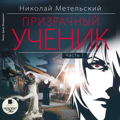 Николай Метельский - Призрачный Ученик [Часть 1] (2019) MP3