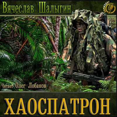 Вячеслав Шалыгин - Хаоспатрон (2019) MP3