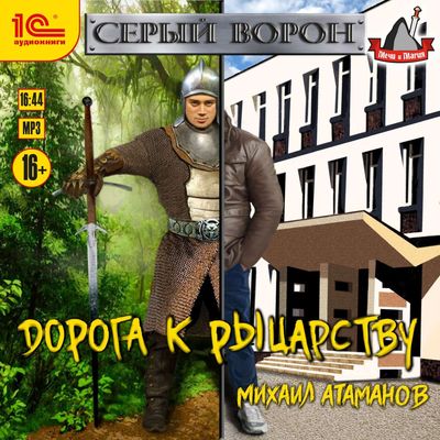 Михаил Атаманов - Серый Ворон 2. Дорога К Рыцарству (2019) MP3