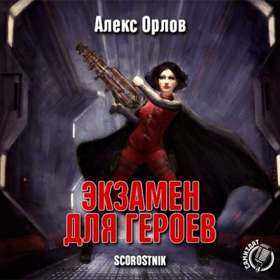 Орлов Алекс - Экзамен для героев (2019) МР3 скачать торрент