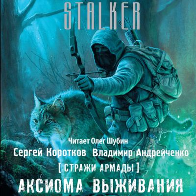 Сергей Коротков, Владимир Андрейченко - S.T.A.L.K.E.R.: Аксиома выживания (2019) MP3 скачать торрент