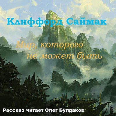 Клиффорд Саймак – Мир, которого не может быть (2019) MP3 скачать торрент