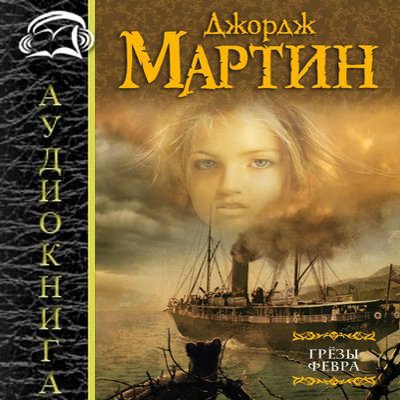 Джордж Мартин - Грёзы Февра (2019) MP3