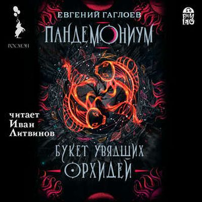 Евгений Гаглоев - Пандемониум 4. Букет увядших орхидей (2019) МР3