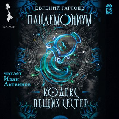 Евгений Гаглоев - Пандемониум 3. Кодекс Вещих Сестёр (2018) МР3 скачать торрент