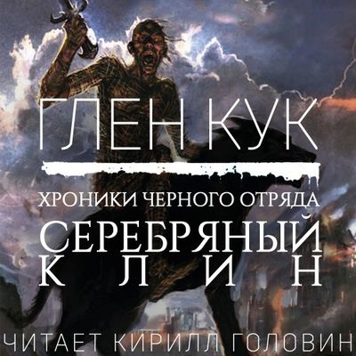 Глен Кук - Хроники Черного Отряда 4. Серебряный Клин (2019) MP3