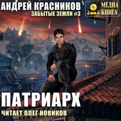 Андрей Красников - Забытые земли 3. Патриарх (2019) МР3 скачать торрент