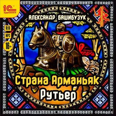 Александр Башибузук - Страна Арманьяк 2. Рутьер (2019) MP3 скачать торрент