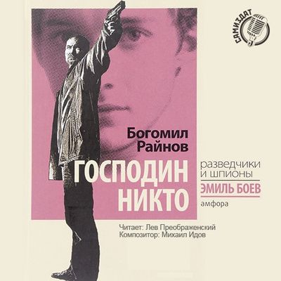 Богомил Райнов - Эмиль Боев 1. Господин Никто (2019) MP3 скачать торрент