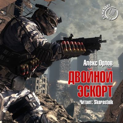 Орлов Алекс - Двойной эскорт (2019) МР3 скачать торрент