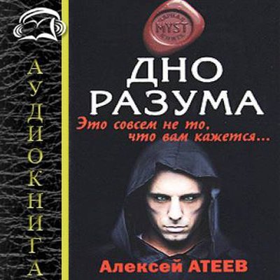 Алексей Атеев - Дно разума (2019) MP3 скачать торрент