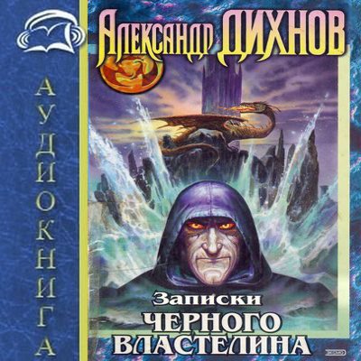 Александр Дихнов - Записки Черного Властелина (2019) MP3 скачать торрент