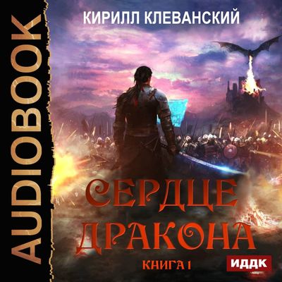 Кирилл Клеванский - Сердце Дракона (2019) MP3