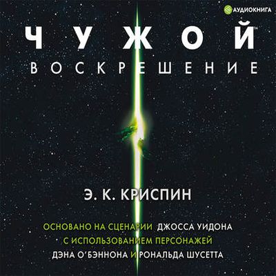 Энн Криспин - Чужой. Воскрешение (2019) MP3 скачать торрент