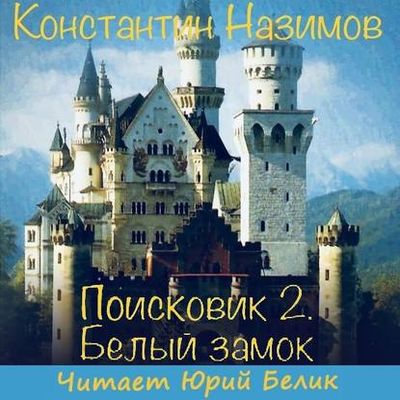 Константин Назимов - Поисковик 2. Белый Замок (2019) MP3 скачать торрент