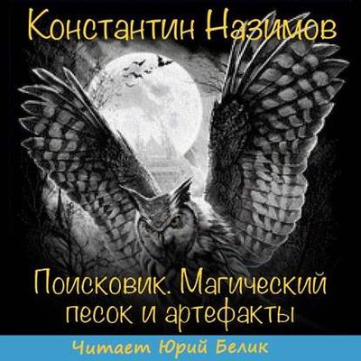 Константин Назимов - Поисковик 1. Магический песок и артефакты (2019) MP3 скачать торрент