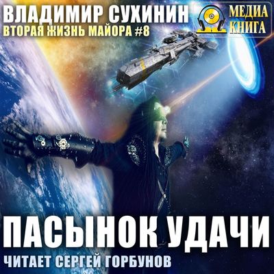 Владимир Сухинин - Виктор Глухов 8. Пасынок удачи (2019) МР3 скачать торрент