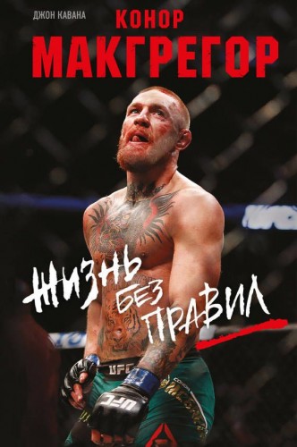 Конор Макгрегор. Жизнь без правил - Джон Кавана [Аудиокнига] (2019) WEBRip 1080р скачать торрент