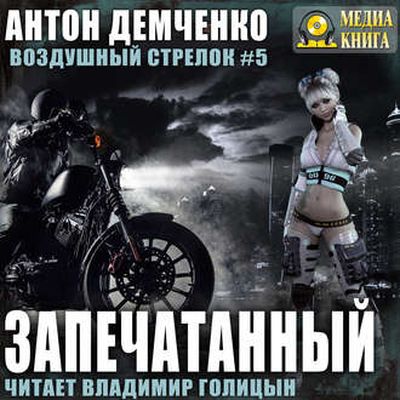 Антон Демченко – Воздушный стрелок 5. Запечатанный (2019) MP3 скачать торрент